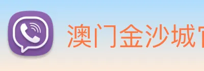 澳门金沙城官网 Logo